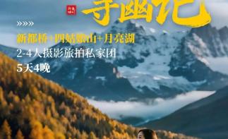 成都集合川西寻幽5日旅拍私家游：【云枕雪麓】新都桥-墨石公园-鱼子西-八朗生都-四姑娘山环线拼车小团-推荐