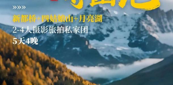 成都集合川西寻幽5日旅拍私家游：【云枕雪麓】新都桥-墨石公园-鱼子西-八朗生都-四姑娘山环线拼车小团-大自驾网