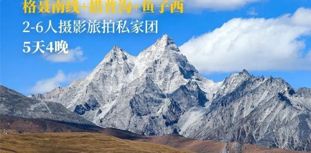 成都集合川西5日私家游：【天空旅行团】新都桥-鱼子西-格聂南线-理塘-格木村-措普沟-康定5日游-大自驾网