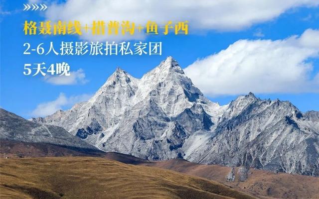 成都集合川西5日私家游：【天空旅行团】新都桥-鱼子西-格聂南线-理塘-格木村-措普沟-康定5日游
