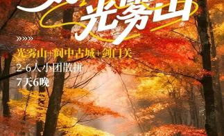 四川出发川北赏秋7日私家游：【好摄光雾山】光雾山红叶-阆中古城-剑门关-翠云廊-李白故里江油-推荐