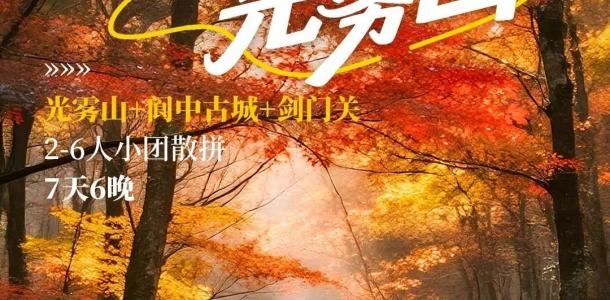 四川出发川北赏秋7日私家游：【好摄光雾山】光雾山红叶-阆中古城-剑门关-翠云廊-李白故里江油-大自驾网