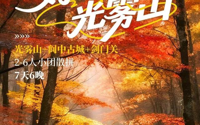 四川出发川北赏秋7日私家游：【好摄光雾山】光雾山红叶-阆中古城-剑门关-翠云廊-李白故里江油