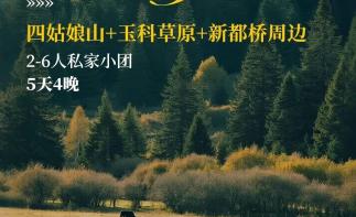 成都出发川西5日私家游：【川西阿勒泰】四姑娘山-甲居藏寨-莫斯卡-玉科草原-新都桥5日-推荐