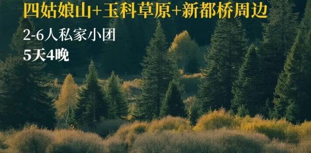 成都出发川西5日私家游：【川西阿勒泰】四姑娘山-甲居藏寨-莫斯卡-玉科草原-新都桥5日-大自驾网