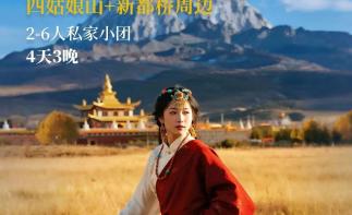 成都集合川西阿坝甘孜4日2-6人私家定制游：【雪山下的卓玛】四姑娘山-木格措-雪山观景平台八朗生都-推荐