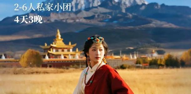 成都集合川西阿坝甘孜4日2-6人私家定制游：【雪山下的卓玛】四姑娘山-木格措-雪山观景平台八朗生都-大自驾网