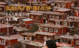 成都出发川西4日私家游：【天边的红房子】鱼子西-摄影天堂新都桥-墨石公园-佛国圣地色达-四姑娘山-推荐