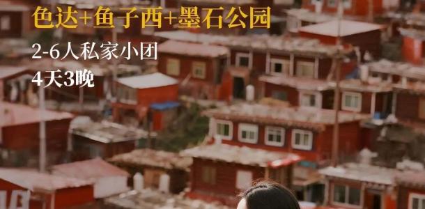 成都出发川西4日私家游：【天边的红房子】鱼子西-摄影天堂新都桥-墨石公园-佛国圣地色达-四姑娘山自驾游