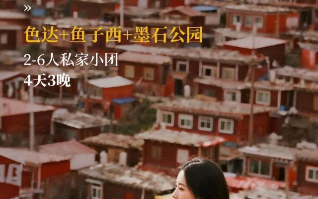 成都出发川西4日私家游：【天边的红房子】鱼子西-摄影天堂新都桥-墨石公园-佛国圣地色达-四姑娘山