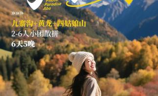 成都出发川西阿坝6日私家游：【好摄阿坝】九寨沟-黄龙-黑水奶子沟彩林-羊茸哈德-毕棚沟6日游-推荐