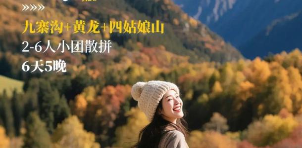 成都出发川西阿坝6日私家游：【好摄阿坝】九寨沟-黄龙-黑水奶子沟彩林-羊茸哈德-毕棚沟6日游-大自驾网