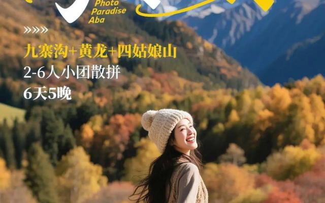 成都出发川西阿坝6日私家游：【好摄阿坝】九寨沟-黄龙-黑水奶子沟彩林-羊茸哈德-毕棚沟6日游
