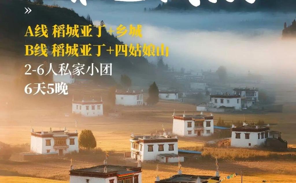 成都出发川西甘孜6日私家小团游：【香巴拉和白藏房】鱼子西-稻城亚丁-墨石公园-四姑娘山
