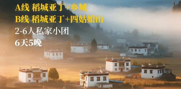 成都出发川西甘孜6日私家小团游：【香巴拉和白藏房】鱼子西-稻城亚丁-墨石公园-四姑娘山-大自驾网