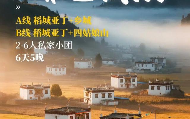 成都出发川西甘孜6日私家小团游：【香巴拉和白藏房】鱼子西-稻城亚丁-墨石公园-四姑娘山
