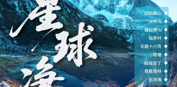 成都集合川西7日自驾路书：【星球净土】四姑娘山-新都桥-稻城亚丁-理塘-伍须海7日自驾游-大自驾网