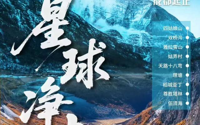 成都集合川西7日自驾路书：【星球净土】四姑娘山-新都桥-稻城亚丁-理塘-伍须海7日自驾游