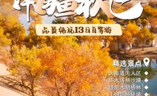 乌鲁木齐集合南疆13日自驾游：【南疆秋色】罗布泊大海道-塔里木胡杨林-达里雅布依-帕米尔高原13日游-推荐