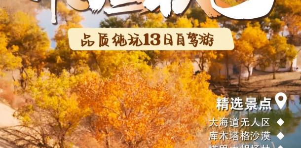 乌鲁木齐集合南疆13日自驾游：【南疆秋色】罗布泊大海道-塔里木胡杨林-达里雅布依-帕米尔高原13日游-大自驾网