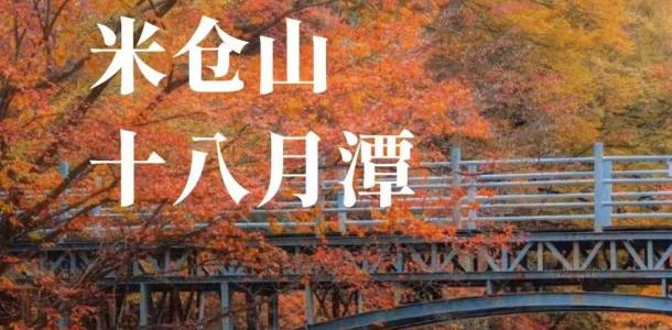 重庆出发川北巴中3日自驾游：光雾山-十八月潭-米仓山3日赏红叶自驾游-大自驾网