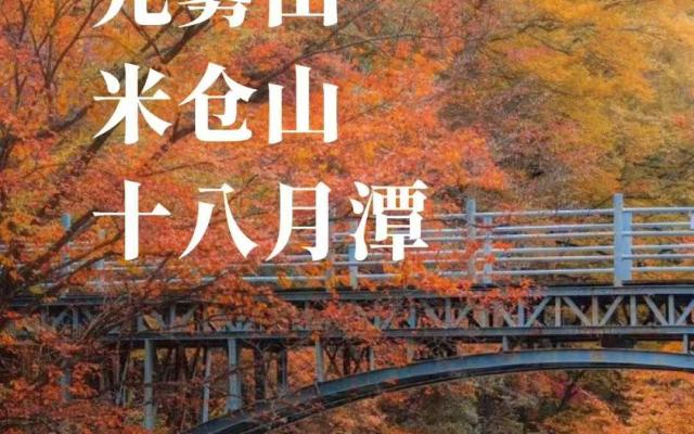 重庆出发川北巴中3日自驾游：光雾山-十八月潭-米仓山3日赏红叶自驾游