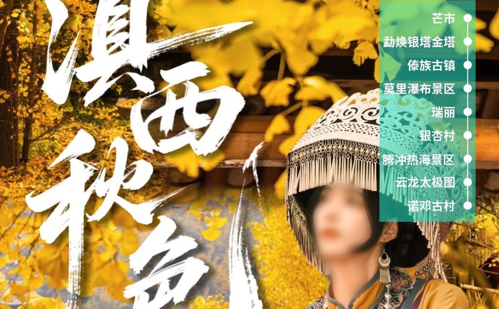 大理集结云南滇西8日自驾游：【滇西秋色】大理-芒市-瑞丽-腾冲银杏村-热海-云龙太极图8日游