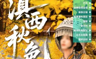 大理集结云南滇西8日自驾游：【滇西秋色】大理-芒市-瑞丽-腾冲银杏村-热海-云龙太极图8日游-推荐