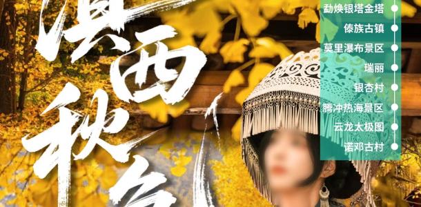 大理集结云南滇西8日自驾游：【滇西秋色】大理-芒市-瑞丽-腾冲银杏村-热海-云龙太极图8日游-大自驾网