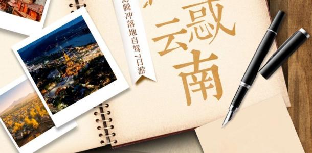 腾冲集合云南滇西7日落地自驾游：【魅惑云南】异域西双版纳-梦幻腾冲落地休闲7日游