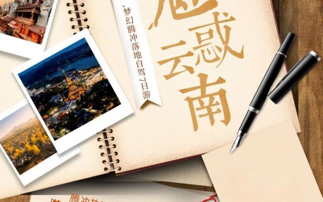 腾冲集合云南滇西7日落地自驾游：【魅惑云南】异域西双版纳-梦幻腾冲落地休闲7日游