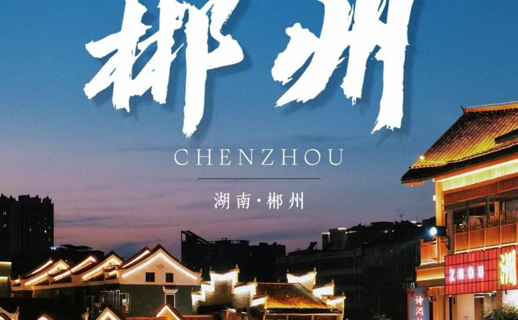 珠三角出发郴州3日自驾游：【发现郴州之美】东江湖-马皇丘-高椅岭-汝城沙洲村-天然温泉3日游