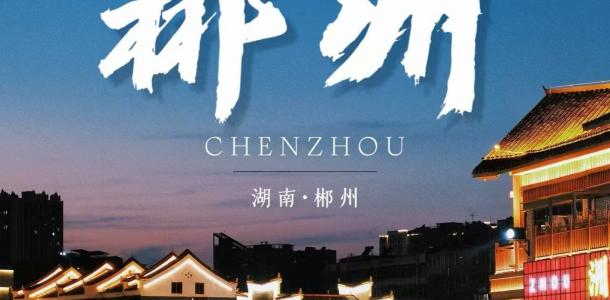 珠三角出发郴州3日自驾游：【发现郴州之美】东江湖-马皇丘-高椅岭-汝城沙洲村-天然温泉3日游