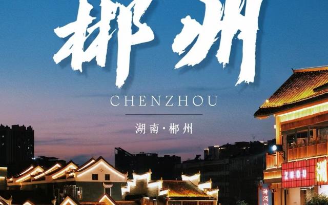 珠三角出发郴州3日自驾游：【发现郴州之美】东江湖-马皇丘-高椅岭-汝城沙洲村-天然温泉3日游