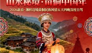 广东出发桂林湖南5日自驾游：【秘境中国年】桂林-城步南山牧场-绥宁大园古苗寨-通道侗乡5日游-推荐