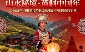 广东出发桂林湖南5日自驾游：【秘境中国年】桂林-城步南山牧场-绥宁大园古苗寨-通道侗乡5日游-推荐