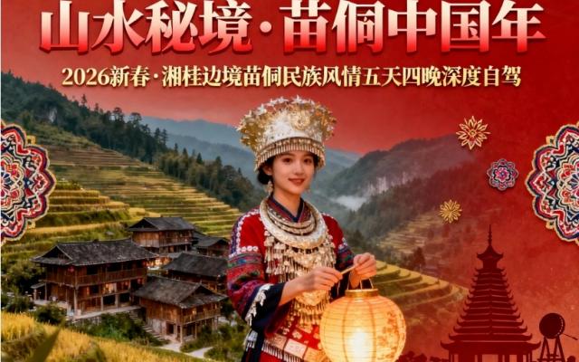 广东出发桂林湖南5日自驾游：【秘境中国年】桂林-城步南山牧场-绥宁大园古苗寨-通道侗乡5日游