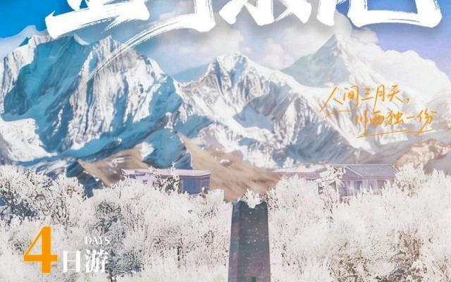 成都出发川西赏花5日自驾游：【金川梨花】理小路-金金线-金川梨花-丹巴-新都桥5天自驾游