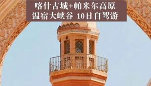 喀什集合南疆10日自驾游：【异域南疆】喀什古城-帕米尔高原-沙漠公路-塔沙古道10日自驾游-推荐