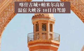 喀什集合南疆10日自驾游：【异域南疆】喀什古城-帕米尔高原-沙漠公路-塔沙古道10日自驾游-推荐