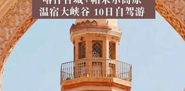 喀什集合南疆10日自驾游：【异域南疆】喀什古城-帕米尔高原-沙漠公路-塔沙古道10日自驾游