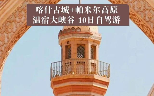 喀什集合南疆10日自驾游：【异域南疆】喀什古城-帕米尔高原-沙漠公路-塔沙古道10日自驾游