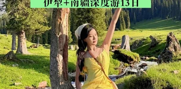 乌鲁木齐集合伊犁南疆13日自驾游：【伊路向南】赛里木湖-伊昭公路-那拉提草原-喀什-帕米尔13日游