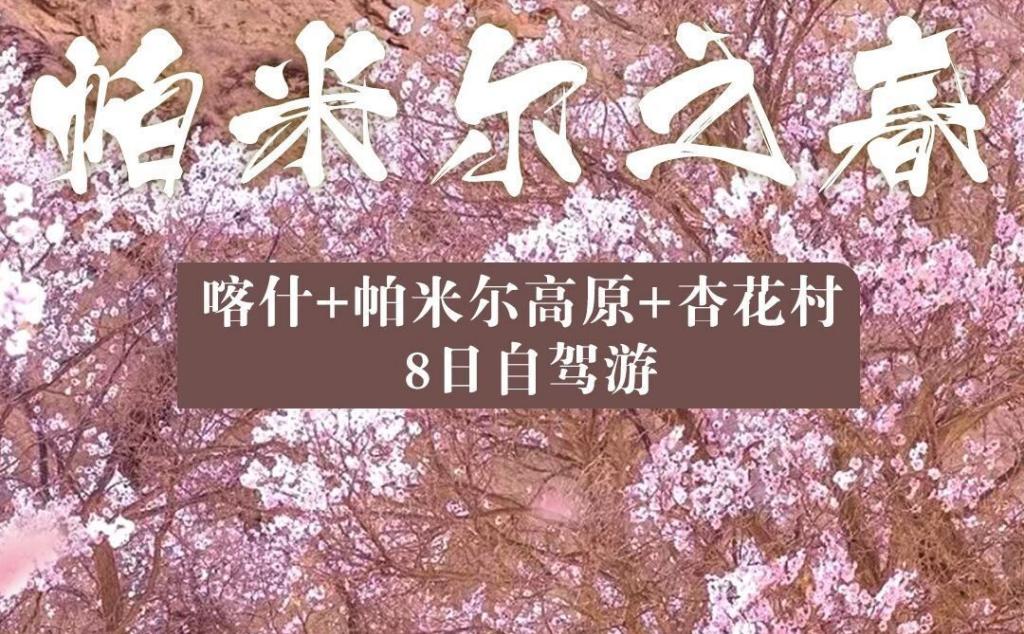 喀什集结南疆帕米尔8日自驾游：【帕米尔之春】喀什古城-帕米尔高原-沙漠公路-英塔古道8日落地自驾