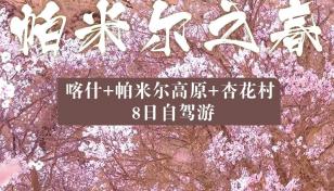 喀什集结南疆帕米尔8日自驾游：【帕米尔之春】喀什古城-帕米尔高原-沙漠公路-英塔古道8日落地自驾-推荐