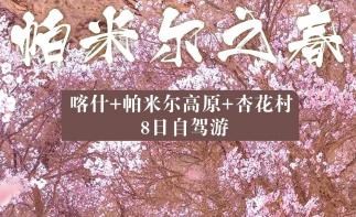 喀什集结南疆帕米尔8日自驾游：【帕米尔之春】喀什古城-帕米尔高原-沙漠公路-英塔古道8日落地自驾-推荐