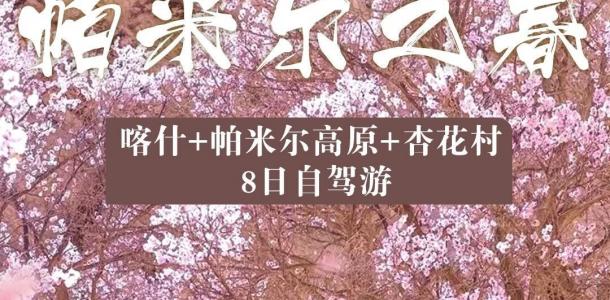 喀什集结南疆帕米尔8日自驾游：【帕米尔之春】喀什古城-帕米尔高原-沙漠公路-英塔古道8日落地自驾
