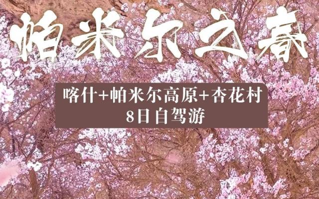 喀什集结南疆帕米尔8日自驾游：【帕米尔之春】喀什古城-帕米尔高原-沙漠公路-英塔古道8日落地自驾