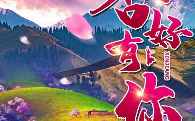 乌鲁木齐集结伊犁杏花7日自驾游：【杏好有你】赛里木湖-吐尔根杏花沟-那拉提顶冰花7日自驾游