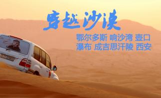 重庆出发内蒙鄂尔多斯7日自驾游：伊金霍洛旗-苏泊罕草原-达拉特旗-响沙湾-壶口瀑布7日探秘蒙古之旅-推荐